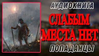 Аудиокнига ПОПАДАНЦЫ В ПРОШЛОЕ СЛАБЫМ МЕСТА НЕТ [upl. by Alasteir778]