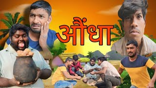 औंधा  Aundha  Dilip Yadav Comedy [upl. by Ymij63]