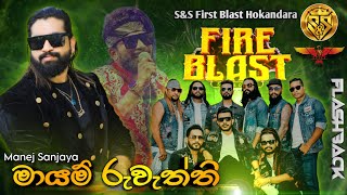 Mayam ruwaththi  Manej sanjaya with flashback  SampS Fire Blast Hokandara [upl. by Niamjneb]