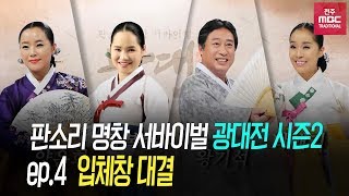 판소리 명창 서바이벌 광대전 시즌2  ep 4 입체창 대결 [upl. by Lavud]