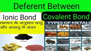 📚Deferent Between Ionic Bond And Covalent Bond Class 10Th Chapter 3 Metals Nonmetals रसायन ✅ [upl. by Suu]