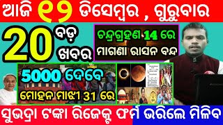 todays morning news odisha12 december 2024subhadra yojana online registrationodisha news today [upl. by Waylen]