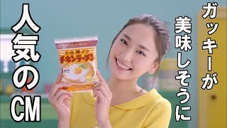 新垣結衣 人気のCMチキンラーメン”ゆいちきとして“0秒チキンラーメン”に挑戦” [upl. by Ddal]