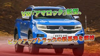 VW『アマロック』新型、ピックアップトラックの新基準を標榜  車の話 [upl. by Ellednek]