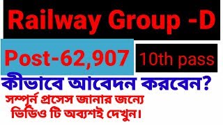 Railway GroupD Post জন্যে কি ভাবে আবেদন করবেন How to apply Railway group d post in bengali [upl. by Kemeny]