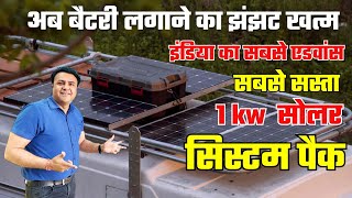 लाइफटाइम चलने वाला सुपर 1 kw सोलर पैक कीमत  solar system for home  1 kw solar system price [upl. by Saks]