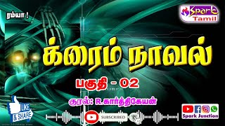 க்ரைம் நாவல் Part 02  Crime Novel 07 Part 02 [upl. by Relyhcs]