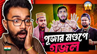 পূজার মন্ডপে গজল Reaction  Bitik BaaZ [upl. by Philoo262]