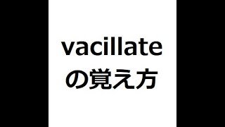 vacillateの覚え方 ＃英検1級 ＃英単語の覚え方 ＃TOEIC ＃ゴロ ＃語呂 ＃語源 ＃パス単 [upl. by Jovita]