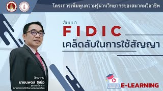 FIDIC เคล็ดลับในการใช้สัญญา [upl. by Jacklyn]