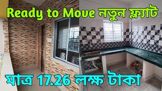 নতুন ফ্ল্যাট মাত্র 1726 লাখ টাকা  Ready to move New Flat Only Rs 1726 Lacs [upl. by Aenyl]