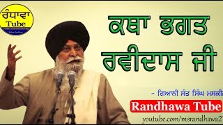 ਭਗਤ ਰਵਿਦਾਸ ਜੀ  Giani Sant Singh Maskeen I Randhawa Tube [upl. by Nosnek482]