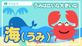 【保育園8月の歌】童謡『うみ』 海は広いな大きいな 【夏の歌】 [upl. by Nannoc734]