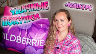 💜МОИ УДАЧНЫЕ ПОКУПКИ WILDBERRIES и ОЗОН  КОНКУРС  Большая распаковка вайлдберриз и озон✔️ PdParis [upl. by Telrahc267]