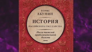 📘БОРИС АКУНИН После тяжелой продолжительной болезни Время Николая II Аудиокнига [upl. by Nathaniel]