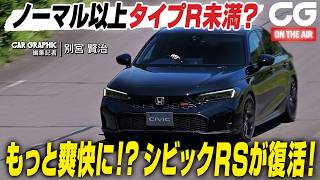 ホンダ シビック RS：もっと爽快に！？ シビックRSが復活！ CG編集部員の別宮賢治がレビューします [upl. by Zalucki410]