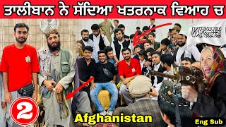 Taliban invited us in wedding  afghanistan 🇦🇫 ਤਾਲੀਬਾਨ ਨੇ ਖਤਰਨਾਕ ਵਿਆਹ ਚ ਸੱਦਿਆ [upl. by Aldous403]