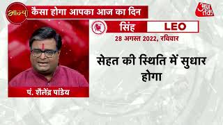 Todays Horoscope मेष से लेकर मीन तक जान‍िए 28 अगस्त 2022 रविवार सभी राश‍ियों का राश‍िफल [upl. by Staffard948]