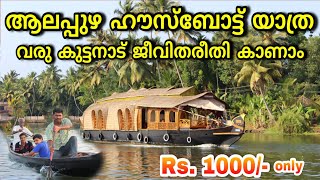 Alappuzha Houseboat Tour Kerala  Lifestlye of Alleppey  ആലപ്പുഴ ഹൗസ്ബോട്ട് യാത്ര  Travel Vlog [upl. by Iatnahs]