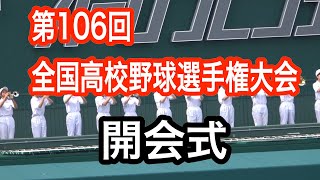 2024年 第106回全国高校野球選手権大会 開会式 [upl. by Nol]