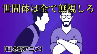 他人の目を”無視”する方法【日本語アニメ】 [upl. by Ettenoj821]