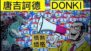 DONKI 唐吉訶德二號店 忠孝新生店開幕 主題曲配樂 字幕版 [upl. by Adlog]