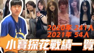 【探花揭秘】小寶探花戰績一覽 共計295人 探花 解密 爆料 黑料 [upl. by Suzzy]