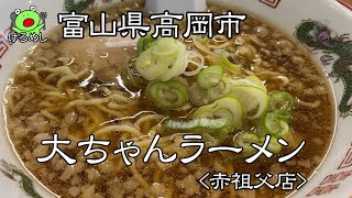 【高岡市】シンプルな背油ラーメン「大ちゃんラーメン赤祖父店」 富山県高岡市でラーメンランチ I ate ramen in Takaoka City Toyama Prefecture [upl. by Cassilda]