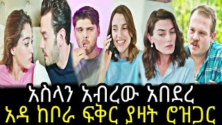 እጣ ፋንታ ክፍል 17B  eta fenta episode 17B  Eta fenta part 17B TCWAP [upl. by Hobart]