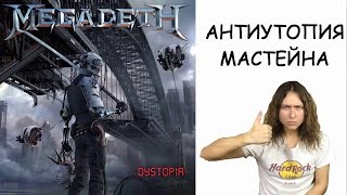 MEGADETH Dystopia  АНТИУТОПИЯ МАСТЕЙНА [upl. by Nahguav]