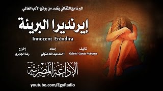 من الأدب العالمي إيرنديرا البريئة  غابرييل غارثيا ماركيث [upl. by Athena]