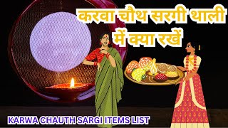 करवा चौथ सरगी थाली में क्या रखें karwa chauth sargi items list Time in Hindi [upl. by Kay]