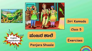 Exercises ಪಂಜರ ಶಾಲೆ  Panjara Shaale  5th standard Siri Kannada text book  English Explanation [upl. by Nevek]