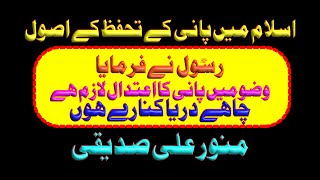 اسلام میں پانی کے تحفظ کے اصول منور علی صدیقی [upl. by Aivitnahs51]