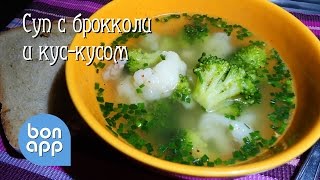 Суп с брокколи и кускусом [upl. by Eihcra]