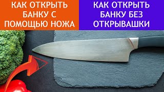 КАК ОТКРЫТЬ БАНКУ ЗАКАТКИ С ПОМОЩЬЮ НОЖА ЛАЙФХАККАК ОТКРЫТЬ ЗАКАТКУ БЕЗ ОТКРЫВАШКИ [upl. by Aidne]