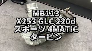 MB113 X253 GLC 220d スポーツ 4MATIC M651 純正 タービンターボ [upl. by Yuht]