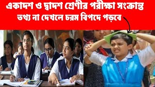 classxi 2nd sem exam amp timehs project and testexamএকাদশ ও দ্বাদশশ্রেণীর পরীক্ষা সংক্রান্ত তথ্য [upl. by Tam]