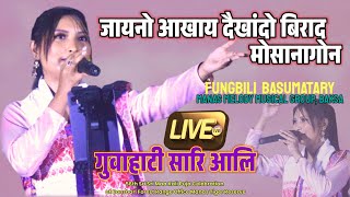 जायनो आखाय दैखांदो बिराद मोसानागोन Fungbili Basumatary  GUWAHATI SARI ALI  Live Stage Performance [upl. by Ajroj26]