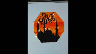 Arabic calligraphy with mosque foryou subacribemychannel viralshort islamicart mosque ytshorts [upl. by Petr]