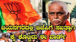 Jayanagar Election Results 2018  ಬಿಜೆಪಿ ಸೋಲಿಗೆ ಕಾರಣವಾಗಿದ್ದು ಈ ಜಯನಗರ ವಾರ್ಡ್ [upl. by Reehsab95]