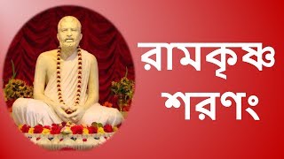 Ramakrishna Sharanam রামকৃষ্ণ শরণং রামকৃষ্ণ শরণং  devotional bhajan with Bengali lyrics [upl. by Worthington]