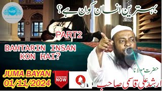 BAHTARIN INSAN KON HAI PART2 BY MAULANA MOHD ARSHAD ALI QASMI SAHAB [upl. by Eimilb]