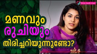 Are you getting smell and taste correctly  നിങ്ങൾക്ക് മണവും രുചിയും കൃത്യമായി തിരിച്ചറിയുന്നുണ്ടോ [upl. by Rhtaeh]