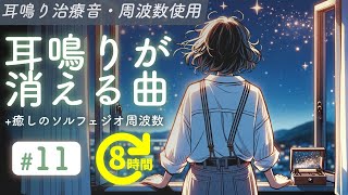 耳鳴り治療音使用  耳鳴りが消える曲 11  癒しの周波数 長時間聞き流し [upl. by Lala]