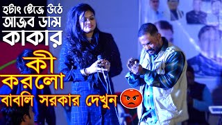 হটাৎ ষ্টেজে উঠে আজব ডান্স কাকার  কী করলো বাবলি সরকার দেখুন  Babli Sorkar New Baul Song [upl. by Bellamy]