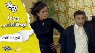 وداعا ايها الفلس  الجزء 3 [upl. by Melva]