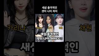 새삼 충격적인 셋의 나이 차이쯔위 카리나 김채원 kpop 트와이스 twice 에스파 aespa 르세라핌 lesserafim [upl. by Zeret]