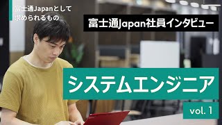 富士通Japan 社員紹介 システムエンジニア1 [upl. by Remmos1]