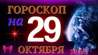 ГОРОСКОП НА 29 ОКТЯБРЯ 2024 ГОДА  ГОРОСКОП НА КАЖДЫЙ ДЕНЬ ДЛЯ ВСЕХ ЗНАКОВ ЗОДИАКА [upl. by Pancho]